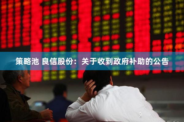 策略池 良信股份：关于收到政府补助的公告